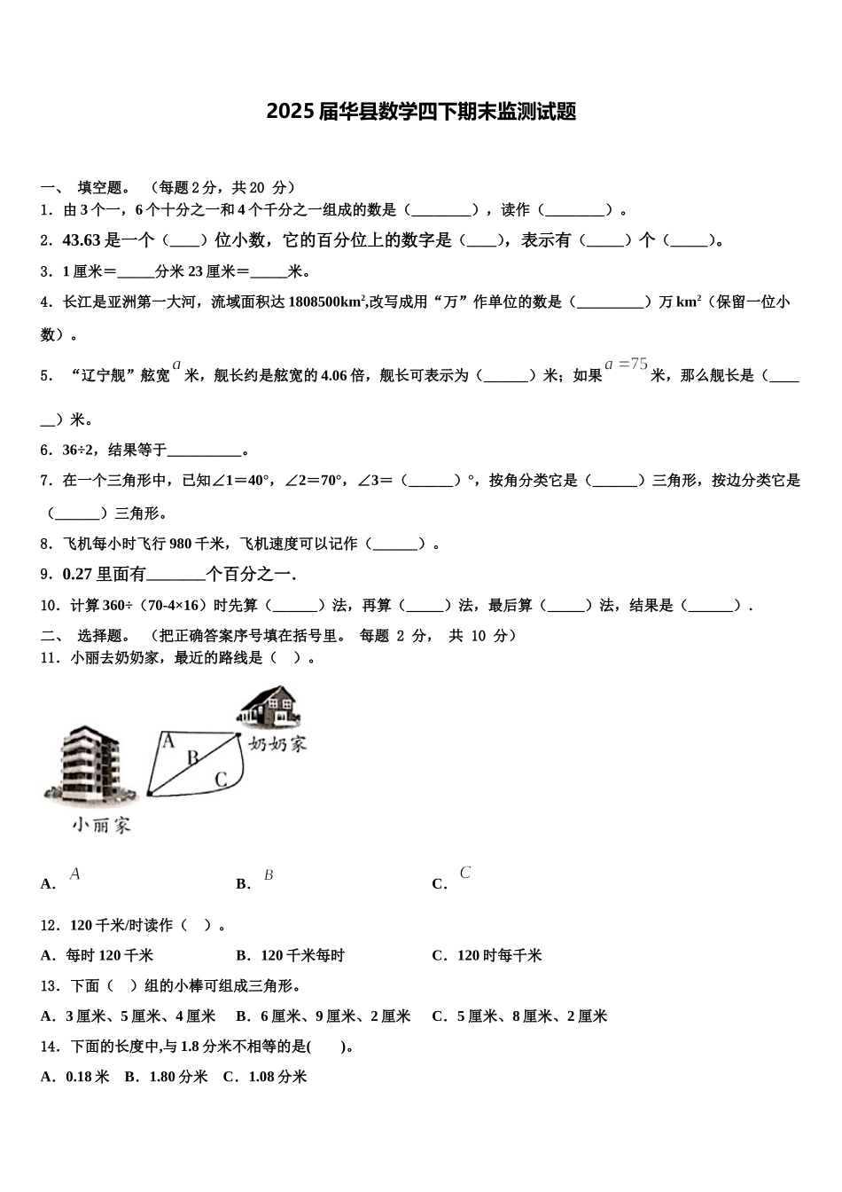 2025届华县数学四下期末监测试题含解析_第1页