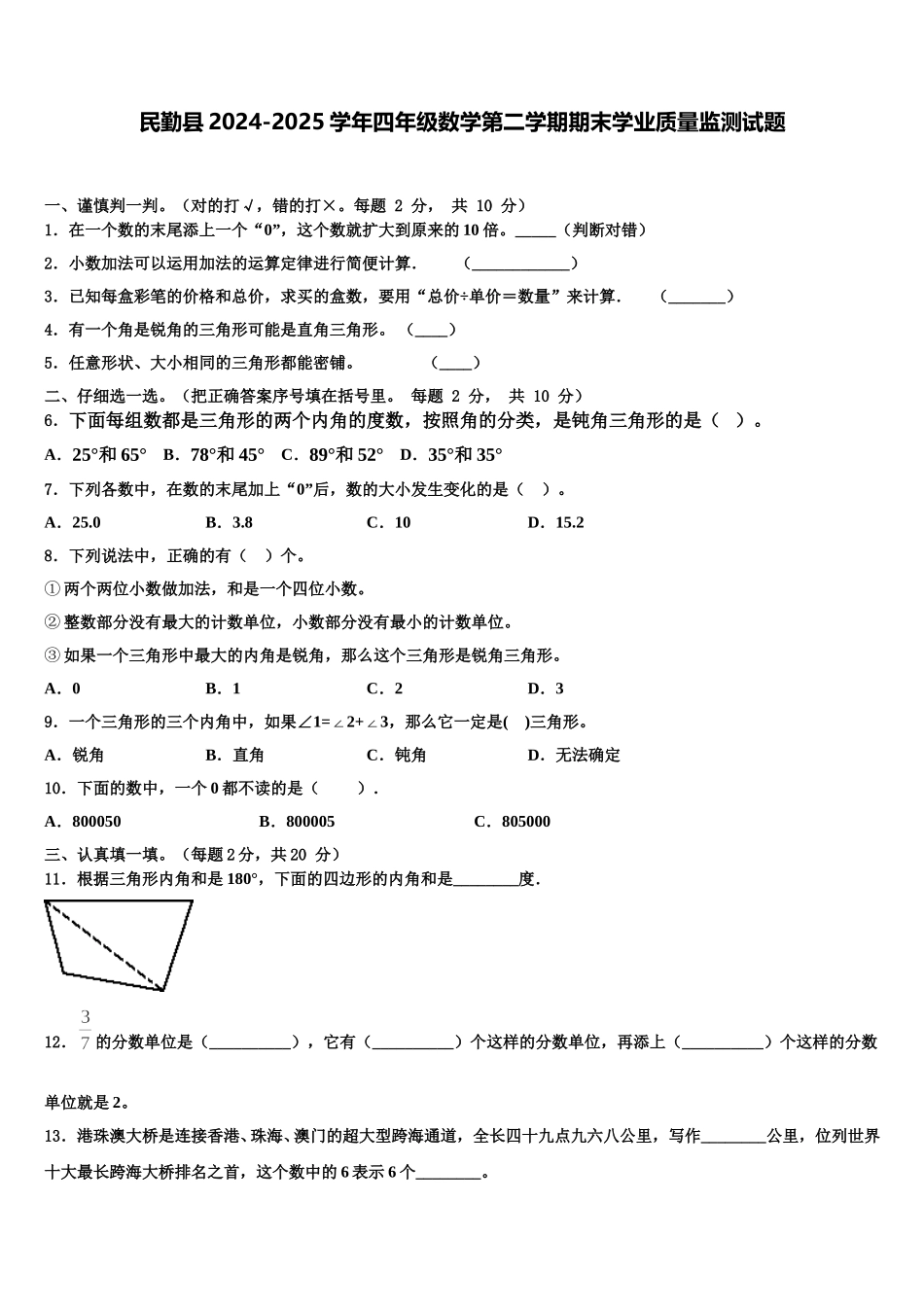 民勤县2024-2025学年四年级数学第二学期期末学业质量监测试题含解析_第1页