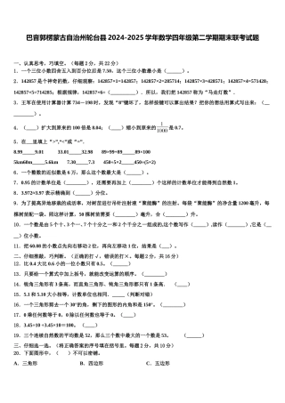 巴音郭楞蒙古自治州轮台县2024-2025学年数学四年级第二学期期末联考试题含解析