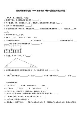 日喀则地区仲巴县2025年数学四下期末质量检测模拟试题含解析