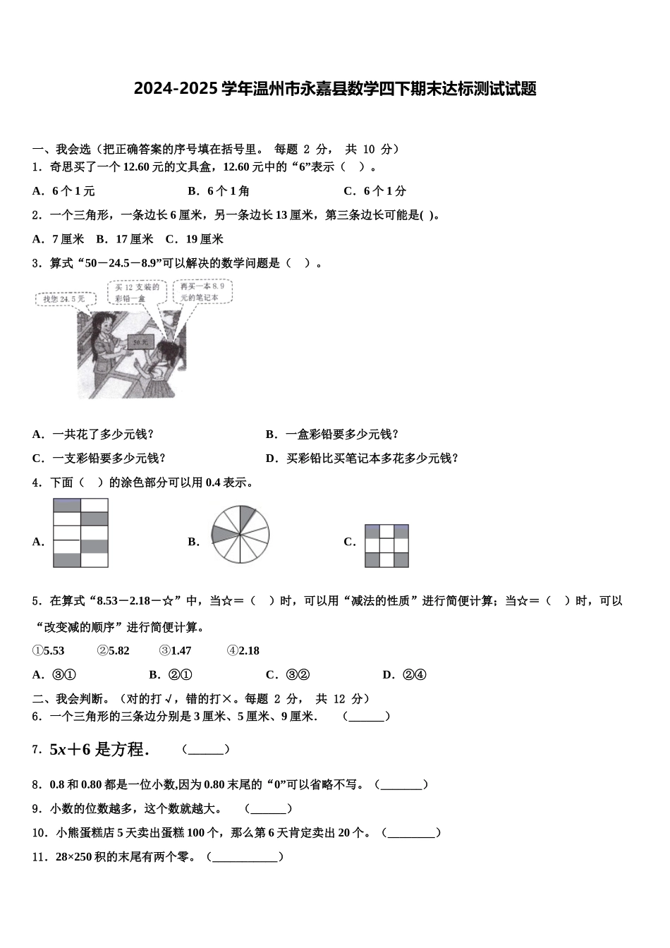 2024-2025学年温州市永嘉县数学四下期末达标测试试题含解析_第1页