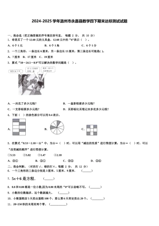 2024-2025学年温州市永嘉县数学四下期末达标测试试题含解析