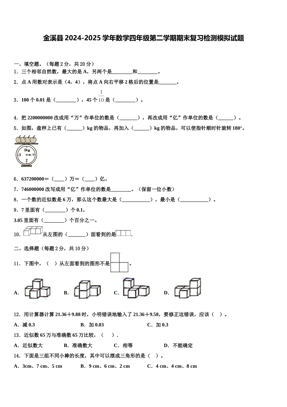 金溪县2024-2025学年数学四年级第二学期期末复习检测模拟试题含解析_第1页