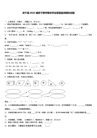 余干县2025届四下数学期末学业质量监测模拟试题含解析