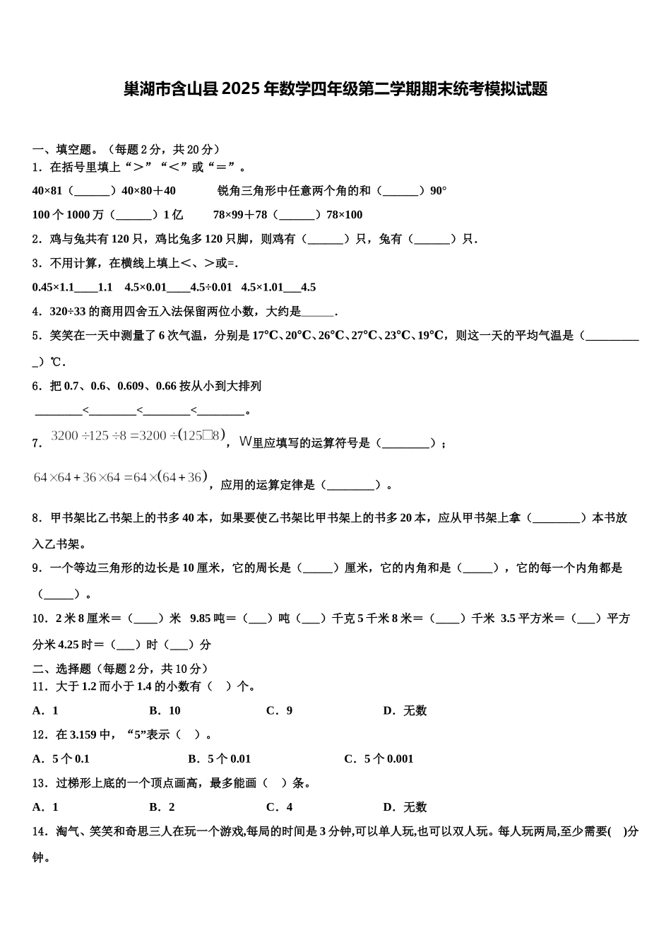 巢湖市含山县2025年数学四年级第二学期期末统考模拟试题含解析_第1页