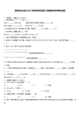 巢湖市含山县2025年数学四年级第二学期期末统考模拟试题含解析
