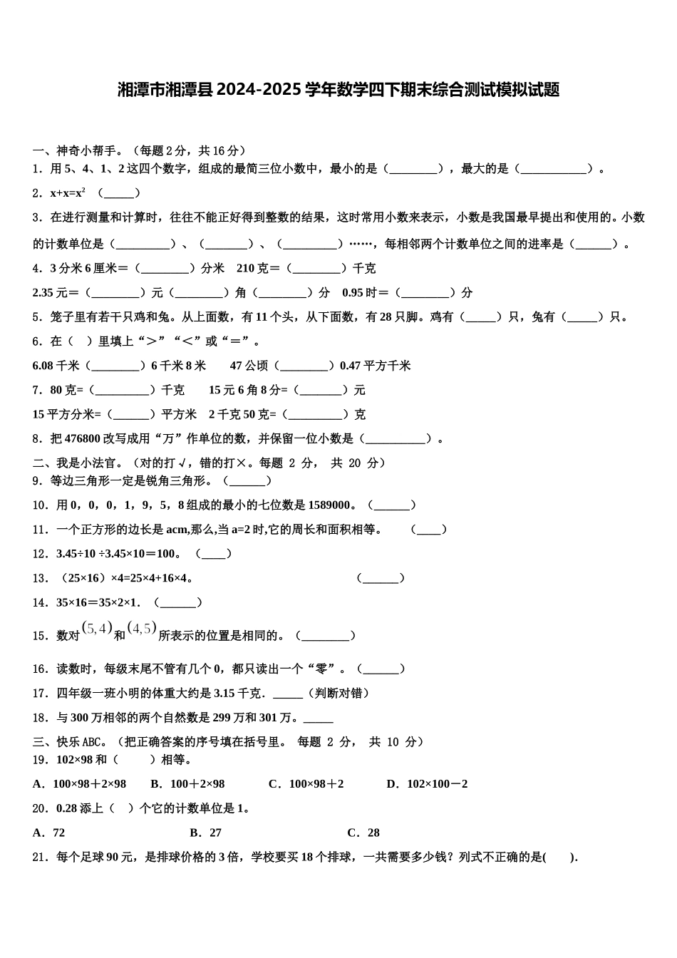 湘潭市湘潭县2024-2025学年数学四下期末综合测试模拟试题含解析_第1页