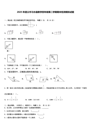 2025年遵义市习水县数学四年级第二学期期末检测模拟试题含解析