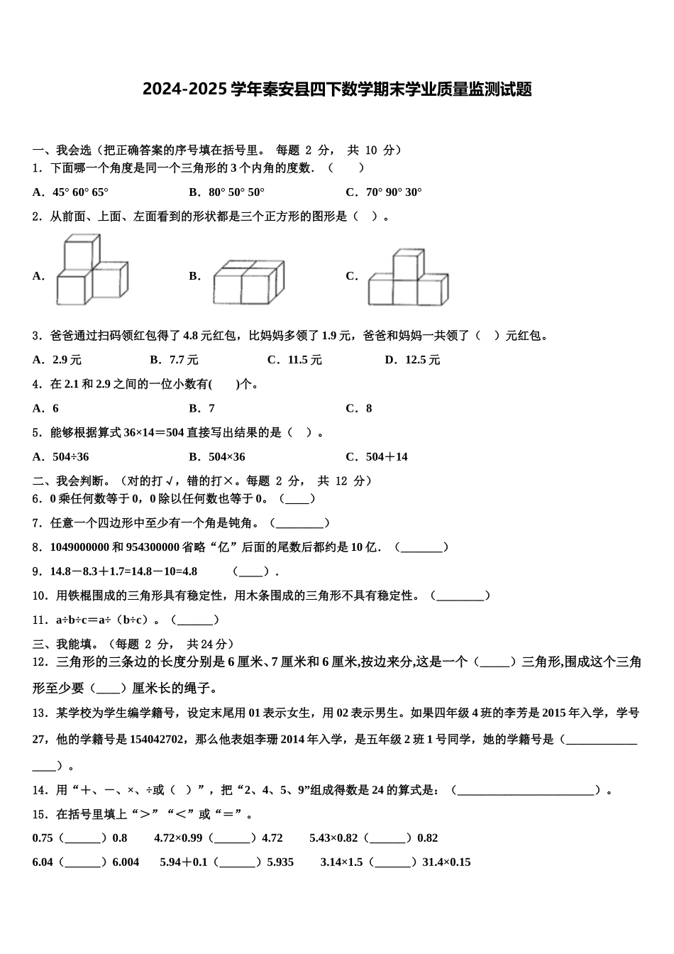 2024-2025学年秦安县四下数学期末学业质量监测试题含解析_第1页
