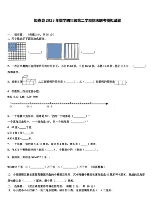 加查县2025年数学四年级第二学期期末联考模拟试题含解析