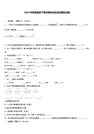 2025年黄梅县四下数学期末综合测试模拟试题含解析