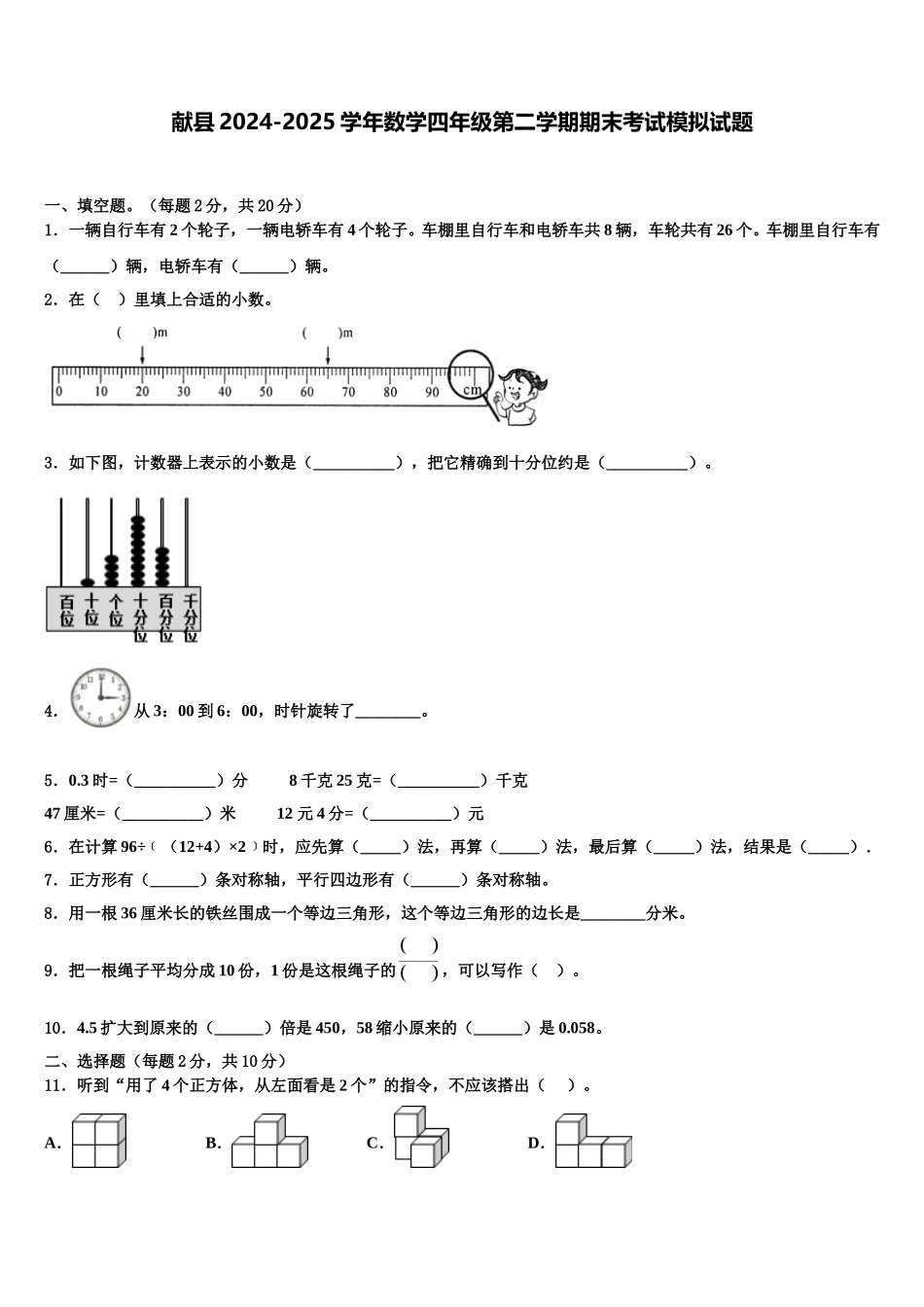 献县2024-2025学年数学四年级第二学期期末考试模拟试题含解析_第1页