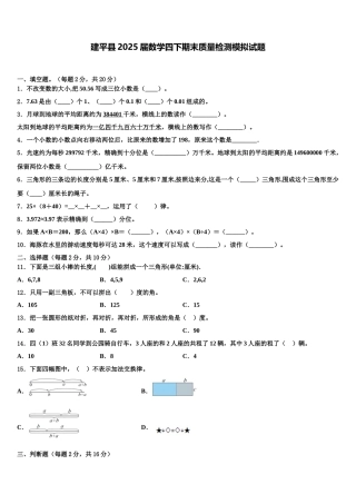 建平县2025届数学四下期末质量检测模拟试题含解析