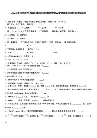 2025年河池市大化瑶族自治县四年级数学第二学期期末达标检测模拟试题含解析