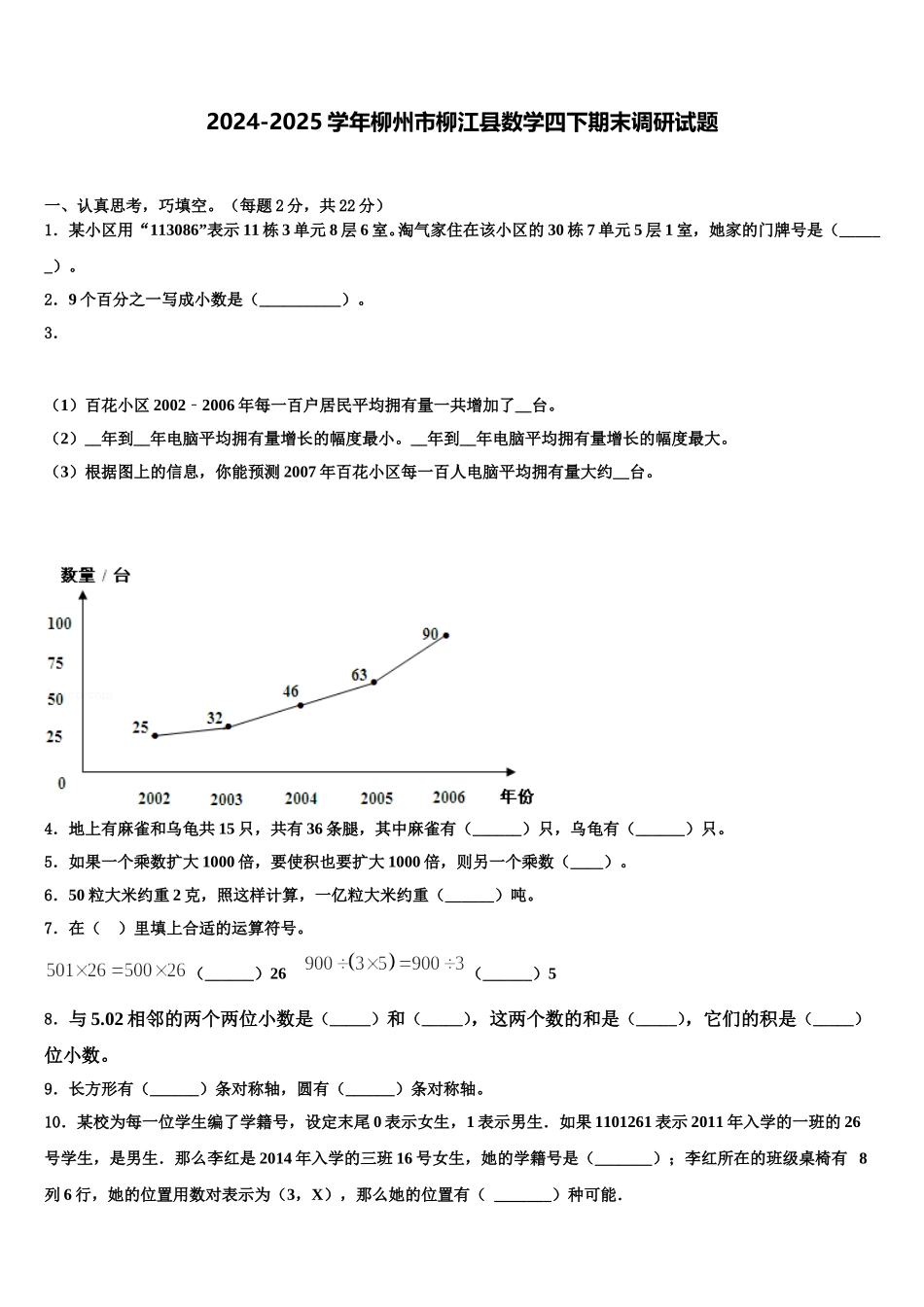 2024-2025学年柳州市柳江县数学四下期末调研试题含解析_第1页