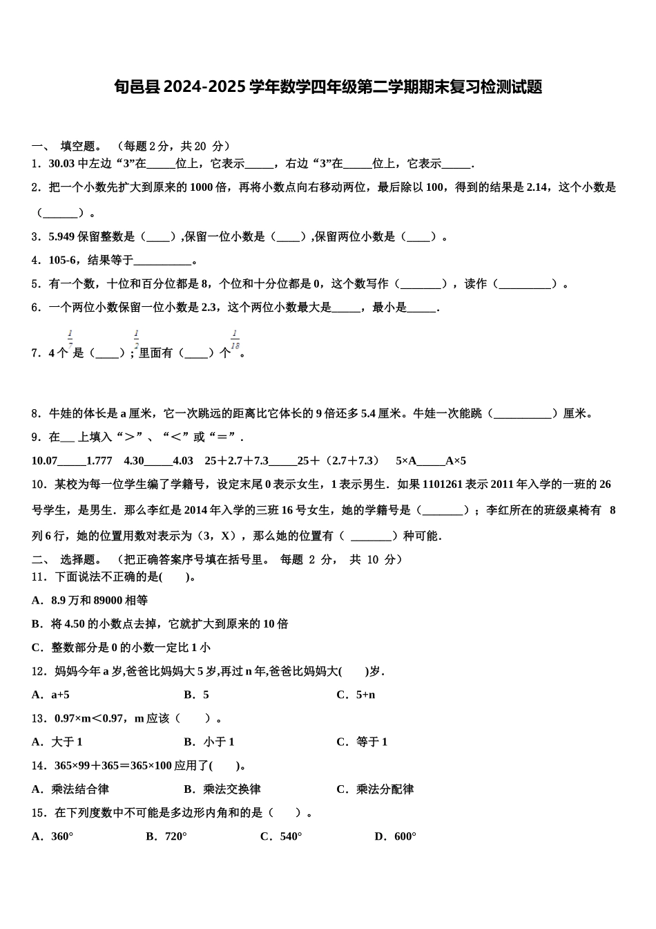 旬邑县2024-2025学年数学四年级第二学期期末复习检测试题含解析_第1页