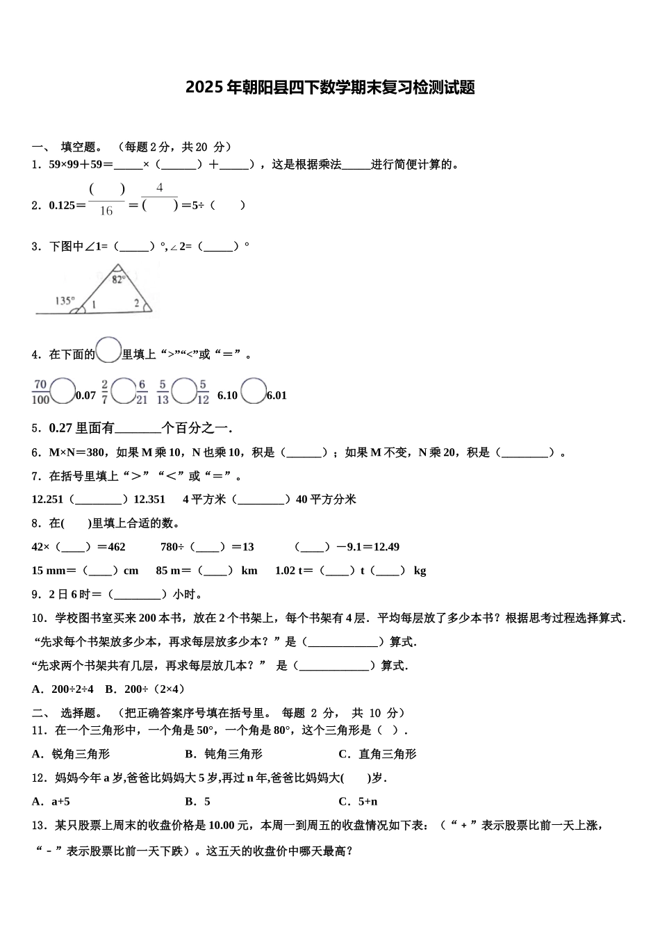 2025年朝阳县四下数学期末复习检测试题含解析_第1页