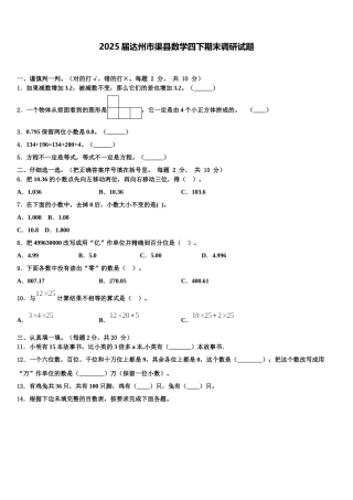 2025届达州市渠县数学四下期末调研试题含解析