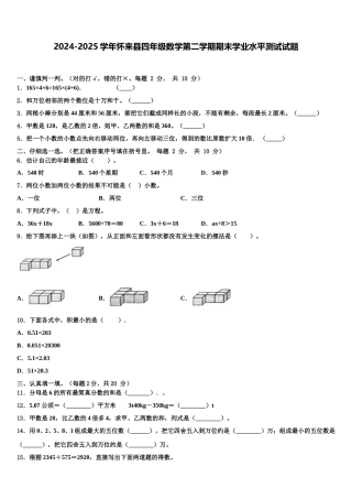 2024-2025学年怀来县四年级数学第二学期期末学业水平测试试题含解析