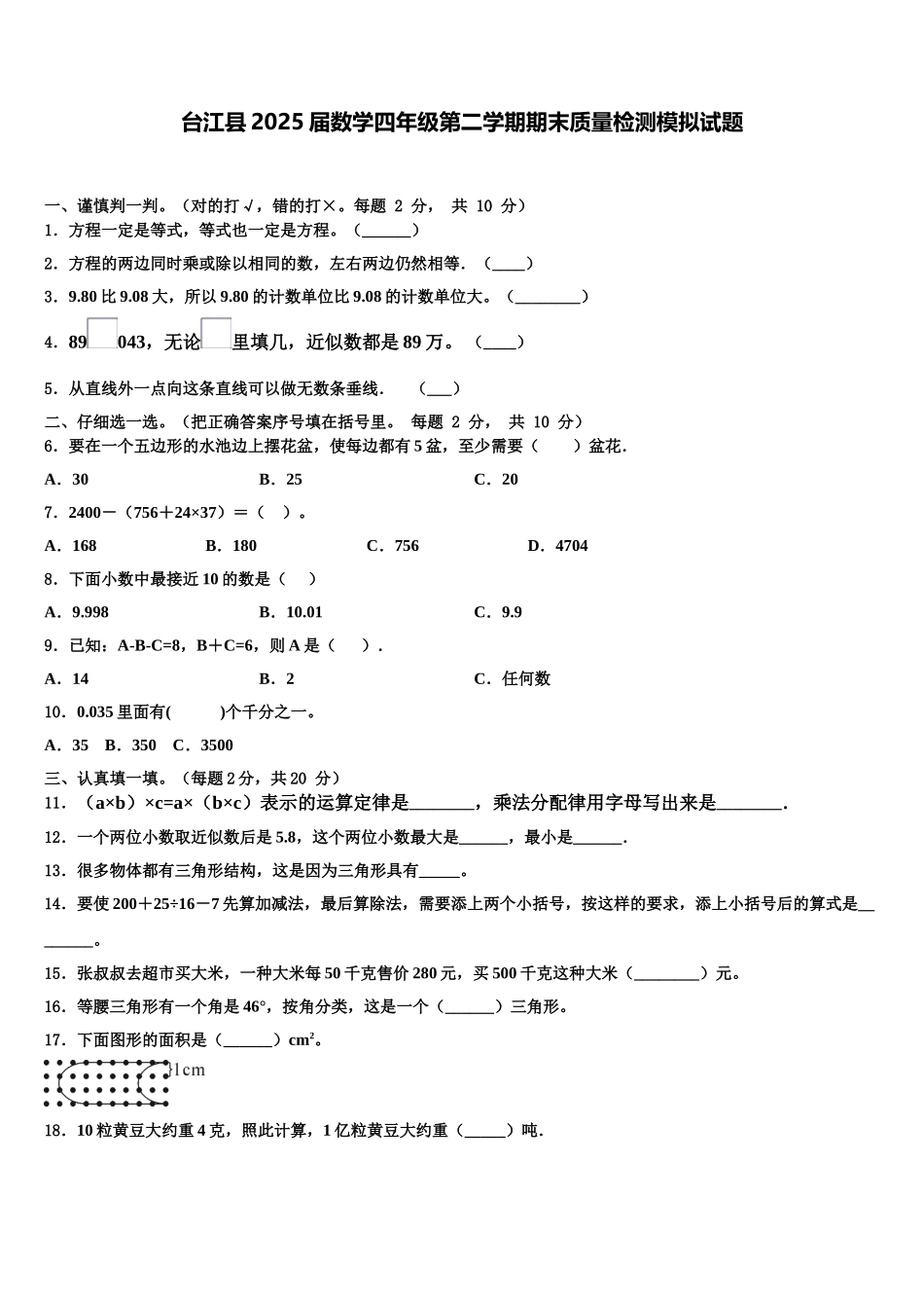 台江县2025届数学四年级第二学期期末质量检测模拟试题含解析_第1页