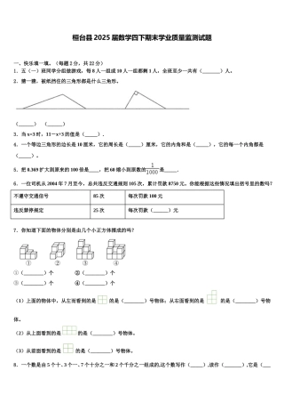 桓台县2025届数学四下期末学业质量监测试题含解析