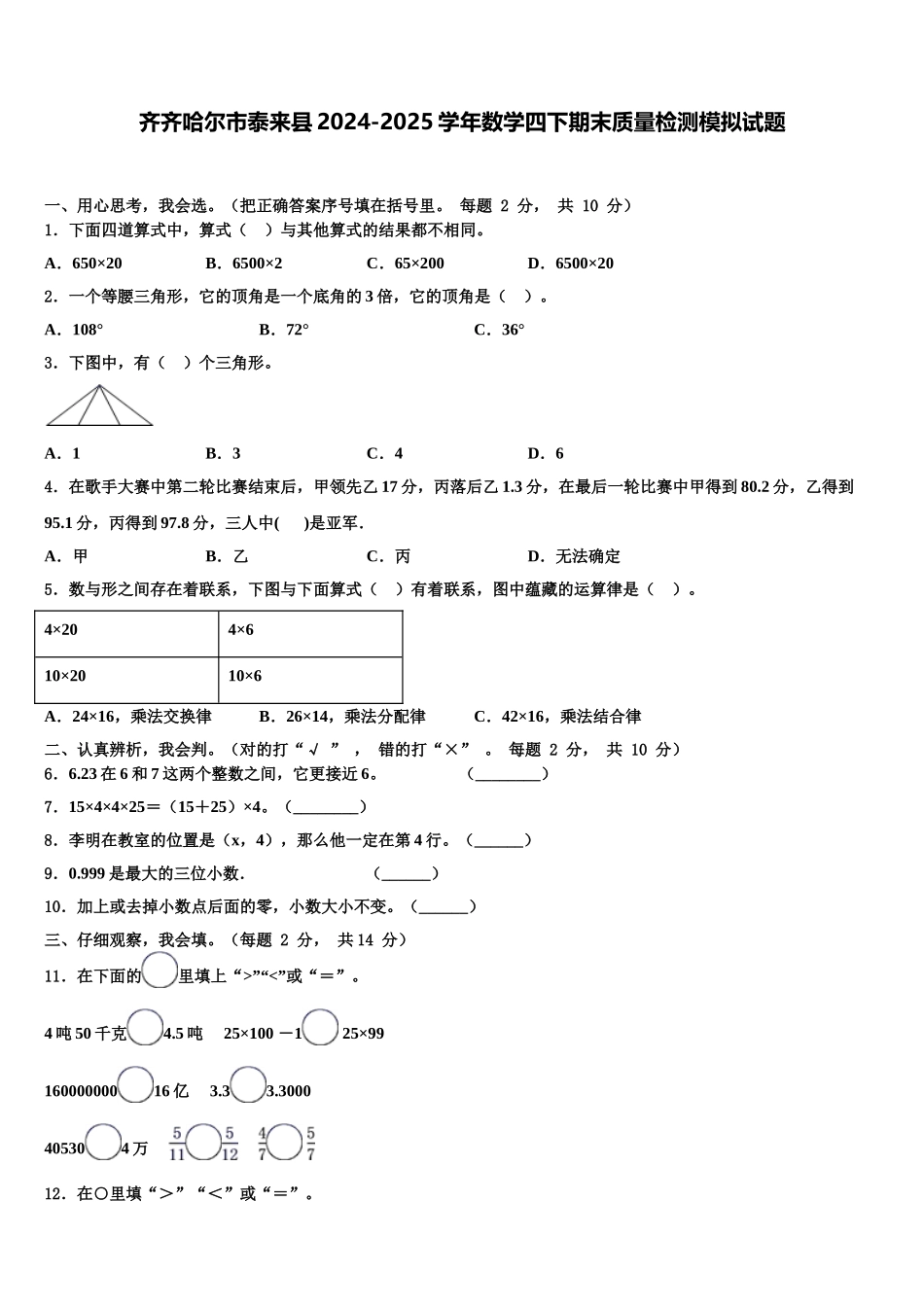 齐齐哈尔市泰来县2024-2025学年数学四下期末质量检测模拟试题含解析_第1页