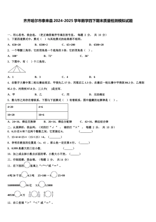 齐齐哈尔市泰来县2024-2025学年数学四下期末质量检测模拟试题含解析