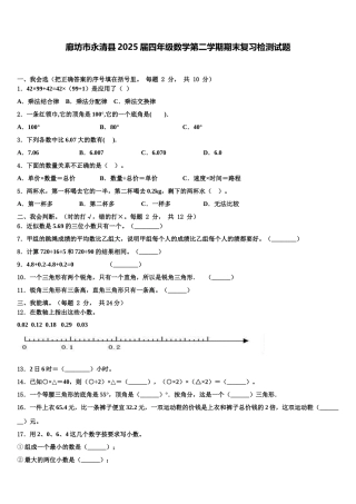 廊坊市永清县2025届四年级数学第二学期期末复习检测试题含解析