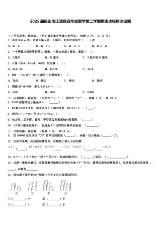 2025届白山市江源县四年级数学第二学期期末达标检测试题含解析