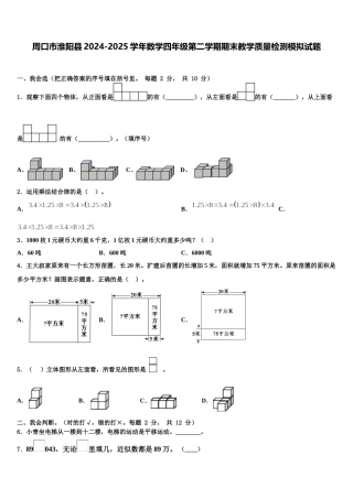 周口市淮阳县2024-2025学年数学四年级第二学期期末教学质量检测模拟试题含解析
