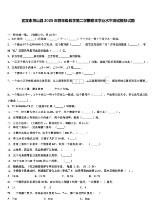 宜宾市屏山县2025年四年级数学第二学期期末学业水平测试模拟试题含解析