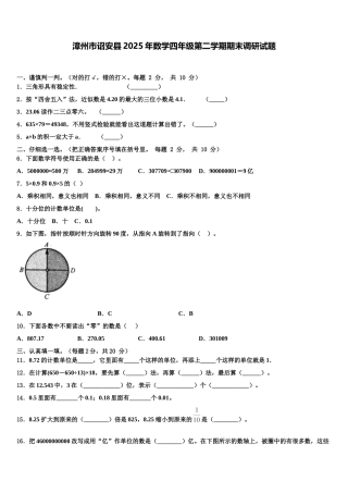 漳州市诏安县2025年数学四年级第二学期期末调研试题含解析