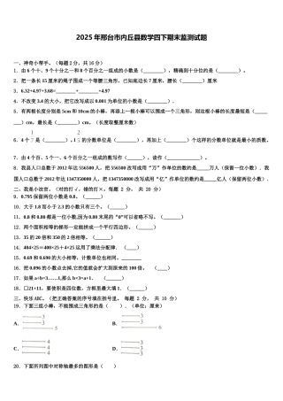 2025年邢台市内丘县数学四下期末监测试题含解析
