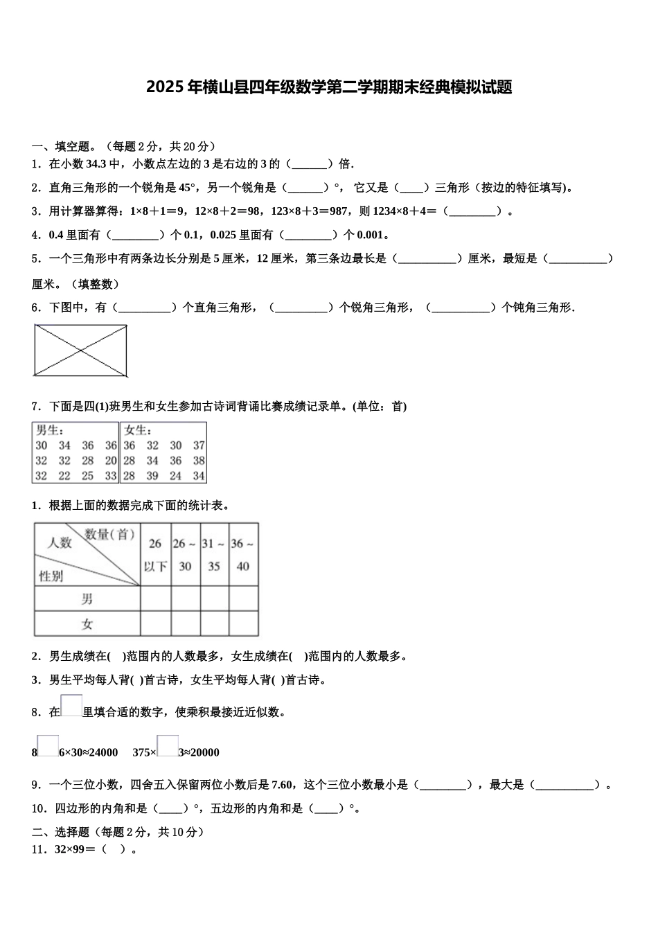 2025年横山县四年级数学第二学期期末经典模拟试题含解析_第1页