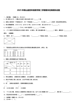 2025年横山县四年级数学第二学期期末经典模拟试题含解析