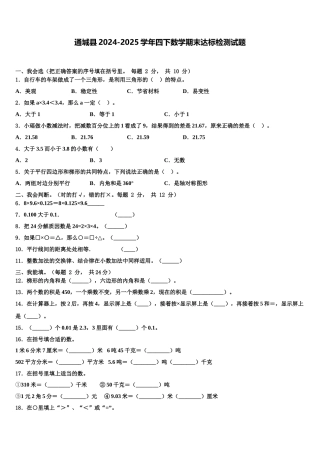 通城县2024-2025学年四下数学期末达标检测试题含解析