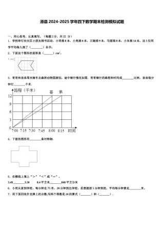 滑县2024-2025学年四下数学期末检测模拟试题含解析
