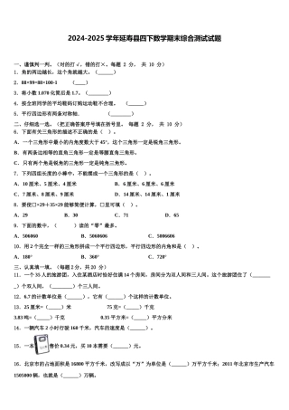 2024-2025学年延寿县四下数学期末综合测试试题含解析
