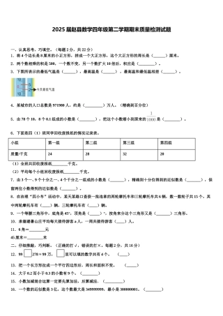 2025届赵县数学四年级第二学期期末质量检测试题含解析