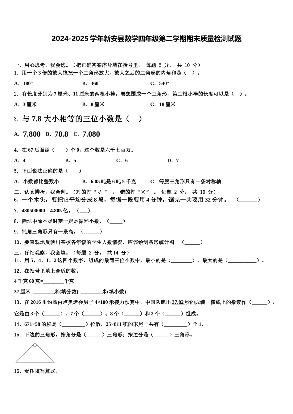 2024-2025学年新安县数学四年级第二学期期末质量检测试题含解析_第1页
