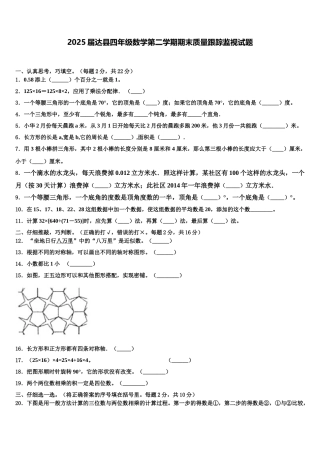 2025届达县四年级数学第二学期期末质量跟踪监视试题含解析