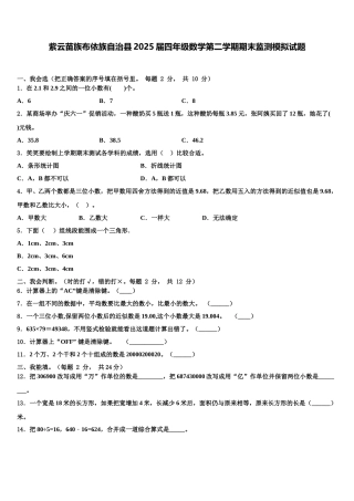 紫云苗族布依族自治县2025届四年级数学第二学期期末监测模拟试题含解析