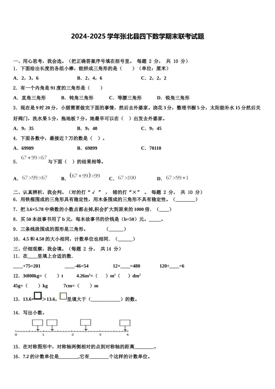 2024-2025学年张北县四下数学期末联考试题含解析_第1页