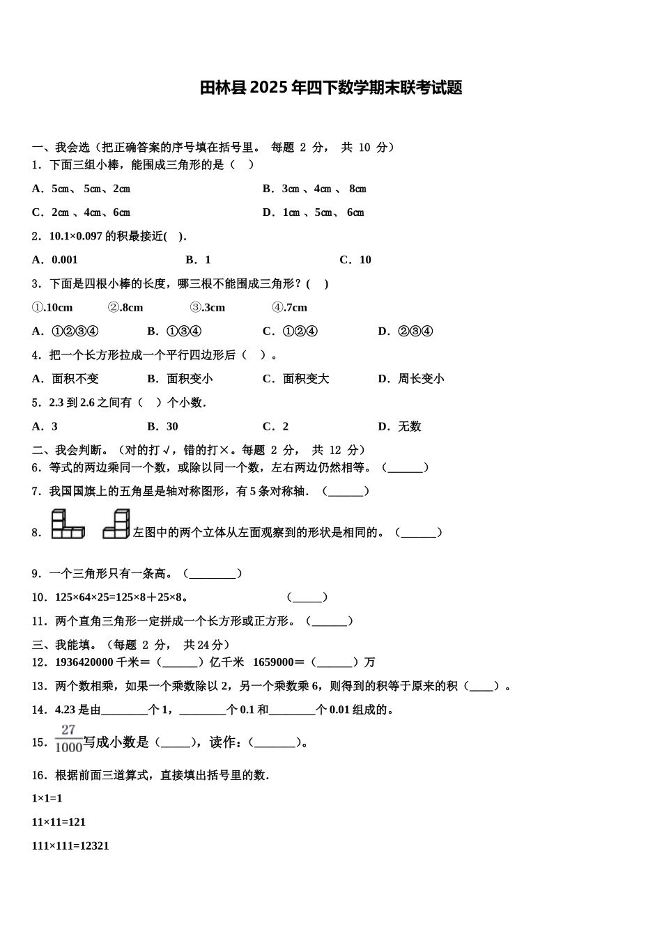 田林县2025年四下数学期末联考试题含解析_第1页