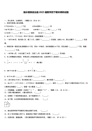 融水苗族自治县2025届数学四下期末调研试题含解析