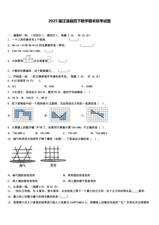 2025届汪清县四下数学期末统考试题含解析