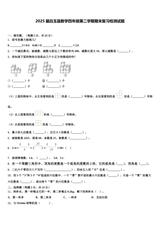2025届白玉县数学四年级第二学期期末复习检测试题含解析