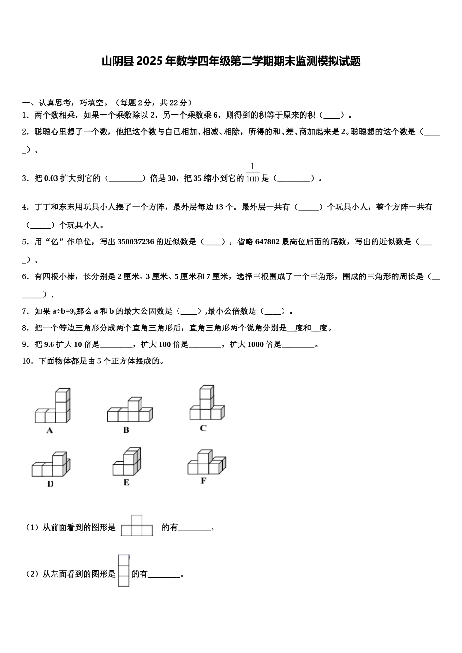 山阴县2025年数学四年级第二学期期末监测模拟试题含解析_第1页