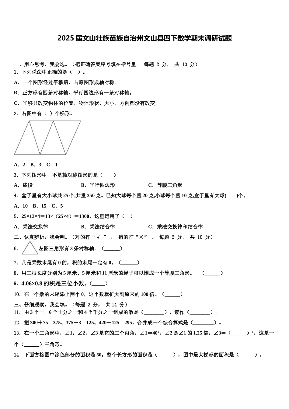 2025届文山壮族苗族自治州文山县四下数学期末调研试题含解析_第1页