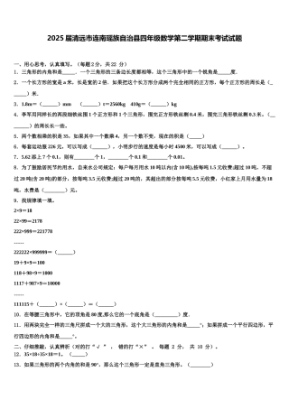 2025届清远市连南瑶族自治县四年级数学第二学期期末考试试题含解析